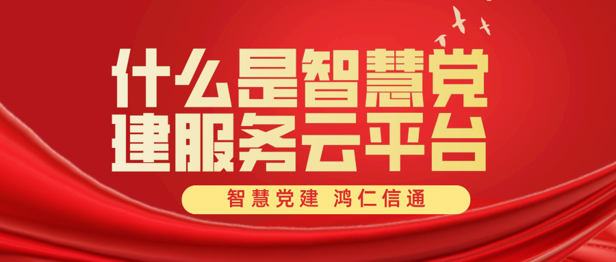 什么是智慧党建服务云平台